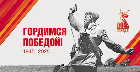 Гордимся победой! 1945-2025