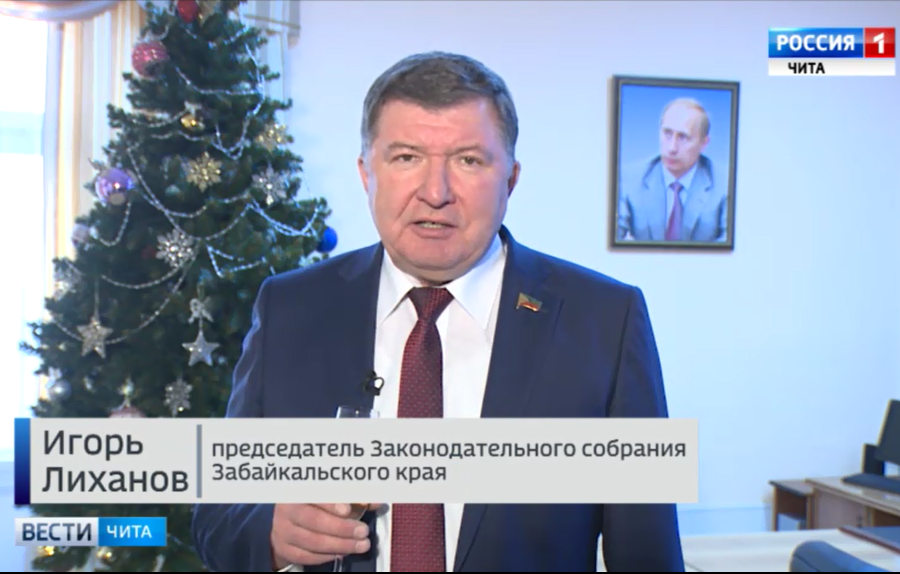 Поздравления с Новым годом председателя Законодательного Собрания Забайкальского края Игоря Лиханова
