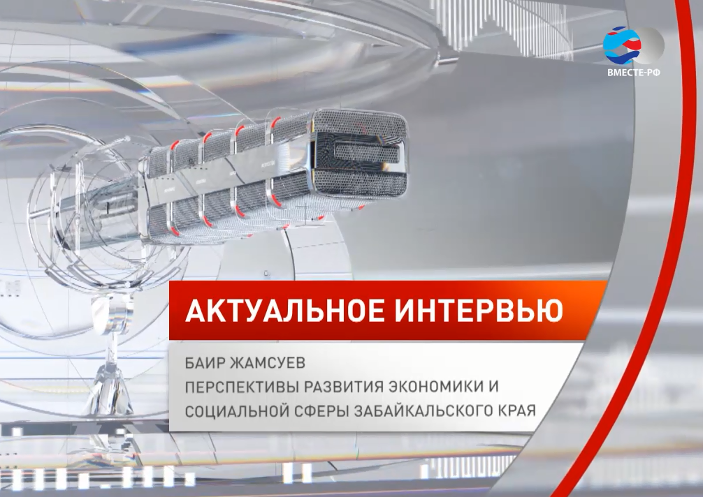 Забайкальский сенатор Баир Жамсуев в интервью телеканалу Совета Федерации «ВМЕСТЕ-РФ» объяснил, чем вызваны сложности экономического развития региона, и рассказал о потенциальных точках роста