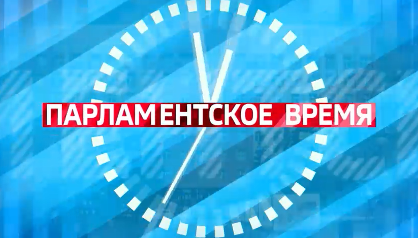 Февральский выпуск программы «Парламентское время»