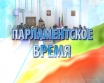 «Парламентское время» -   27 декабря на телеканале «Россия»