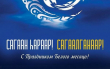 Кон Ен Хва: Сагаалган символизирует любовь человека к родной земле, её святыням